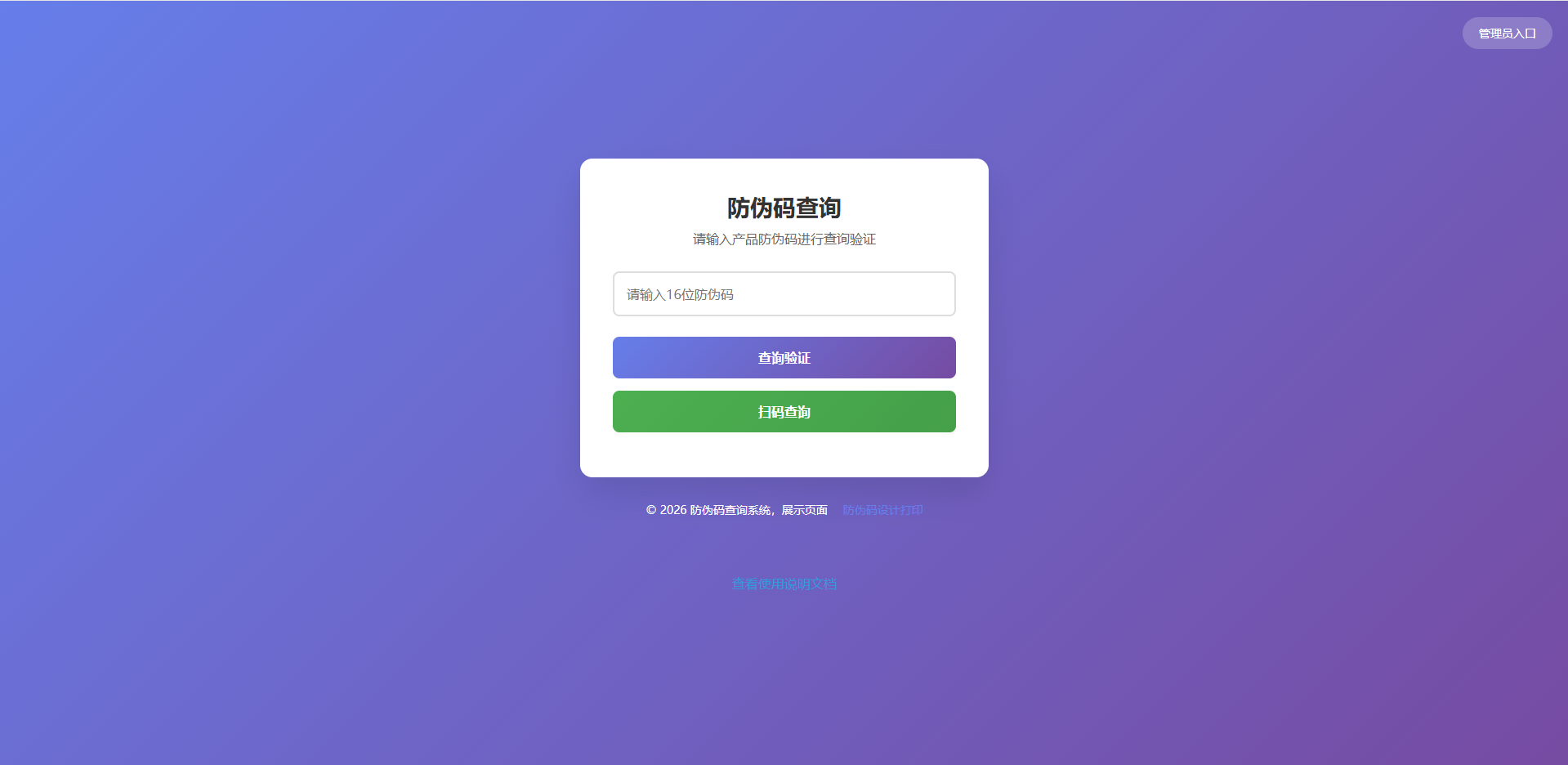 防伪码验证系统源码