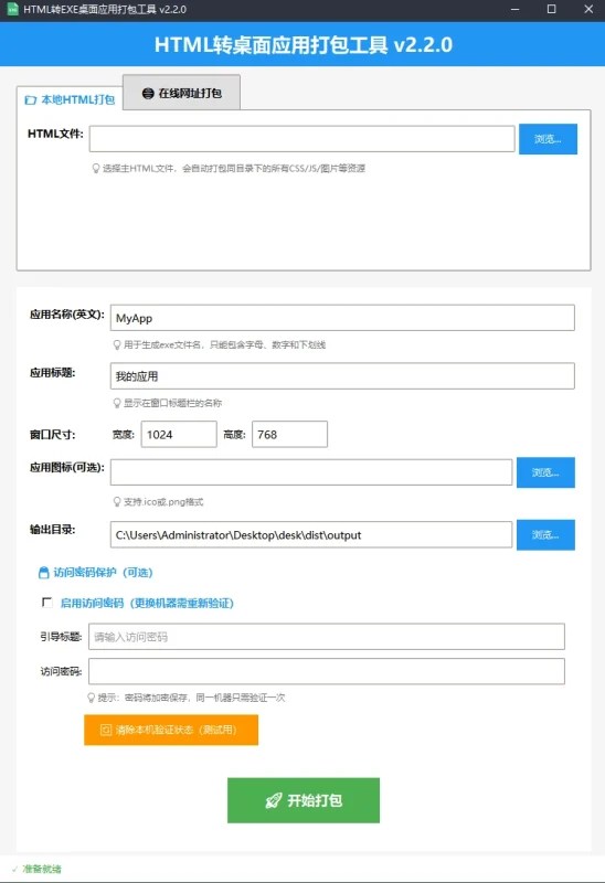 html打包exe桌面程序，在线网址打包密码访问-草莓源码网